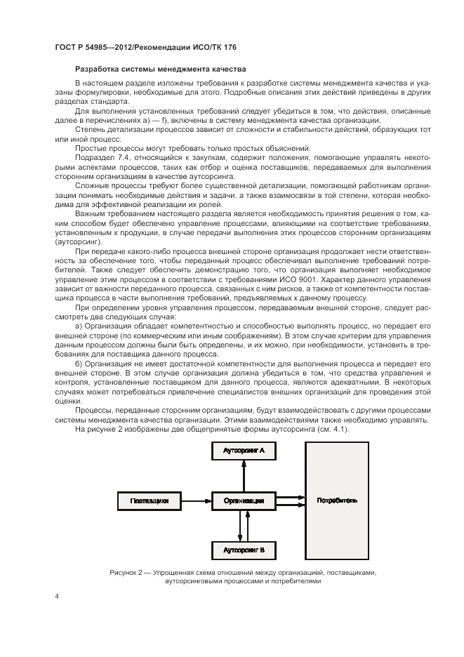 ГОСТ Р 54985-2012, страница 12