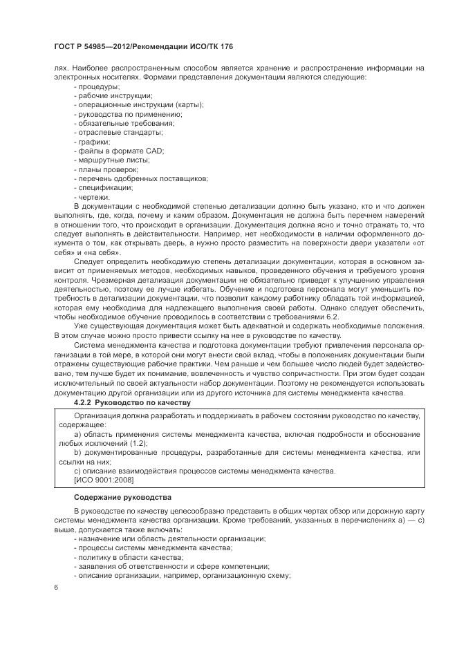 ГОСТ Р 54985-2012, страница 14