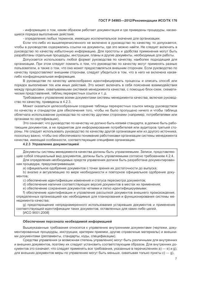 ГОСТ Р 54985-2012, страница 15