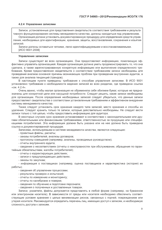 ГОСТ Р 54985-2012, страница 17