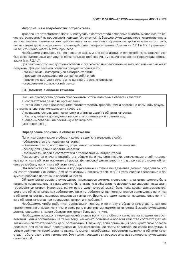 ГОСТ Р 54985-2012, страница 19