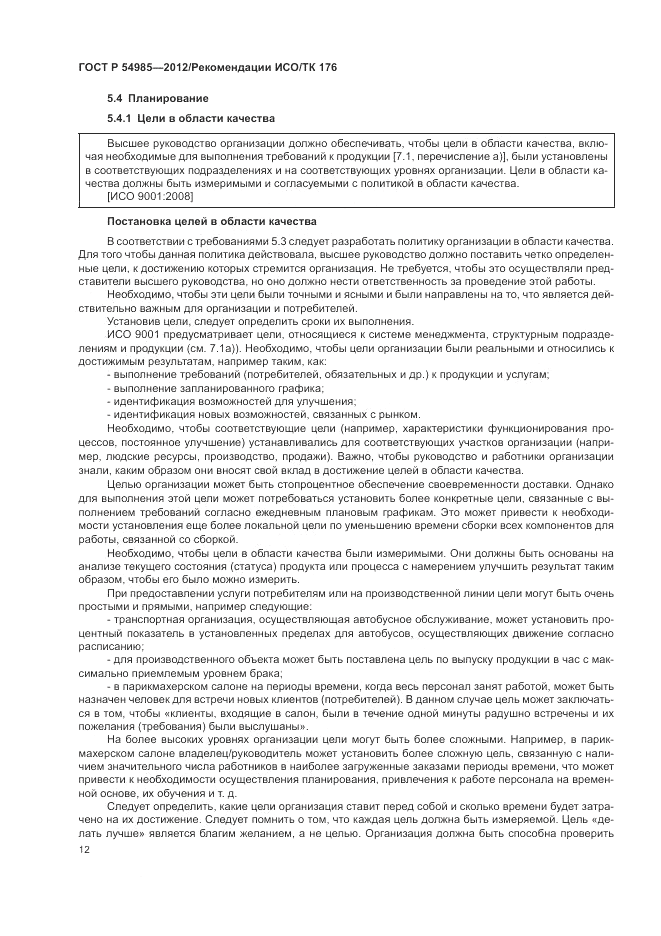 ГОСТ Р 54985-2012, страница 20