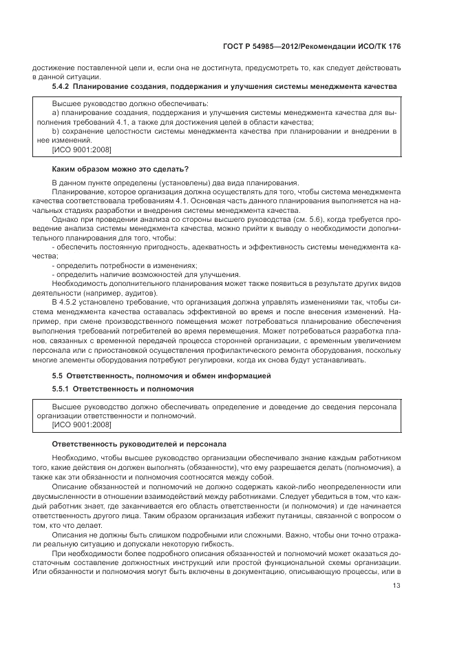 ГОСТ Р 54985-2012, страница 21
