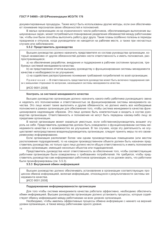ГОСТ Р 54985-2012, страница 22