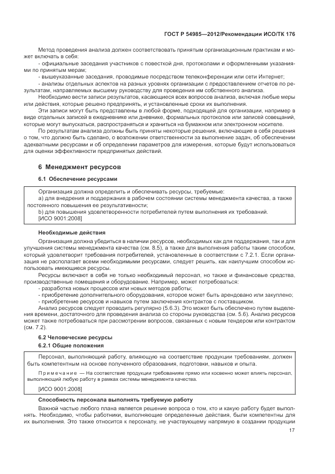 ГОСТ Р 54985-2012, страница 25