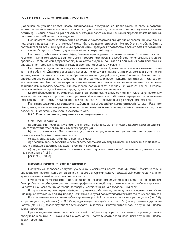 ГОСТ Р 54985-2012, страница 26