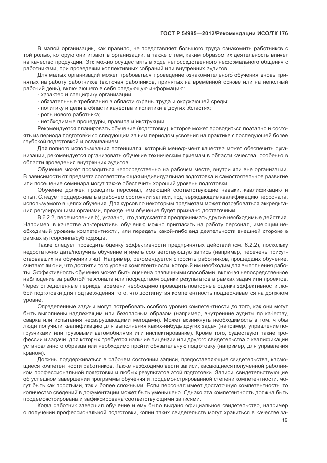 ГОСТ Р 54985-2012, страница 27