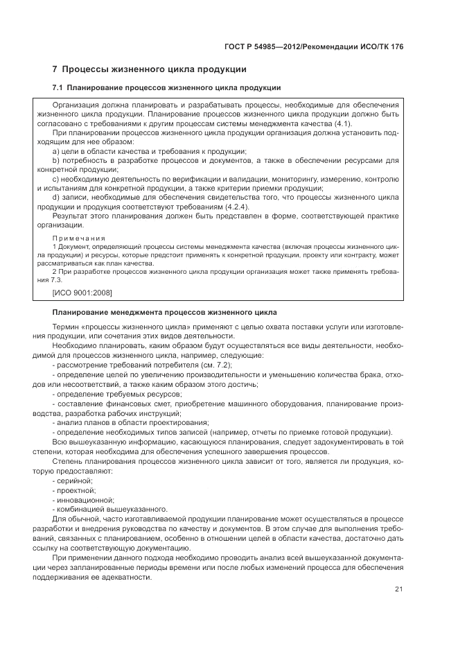 ГОСТ Р 54985-2012, страница 29
