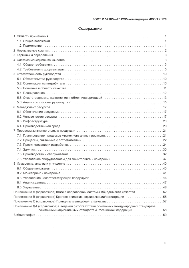 ГОСТ Р 54985-2012, страница 3