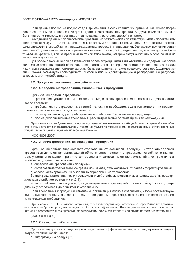 ГОСТ Р 54985-2012, страница 30