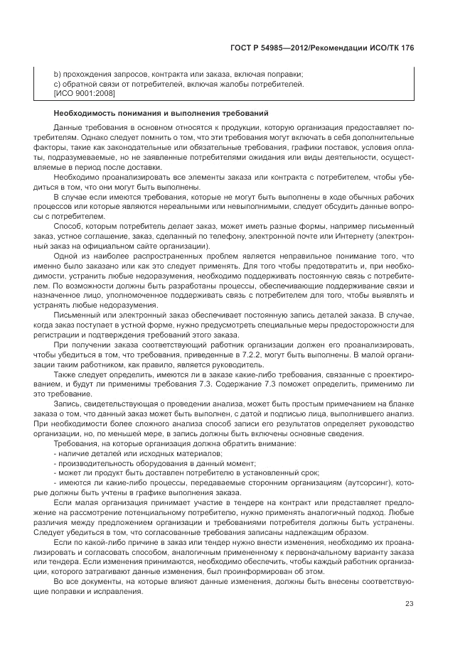 ГОСТ Р 54985-2012, страница 31