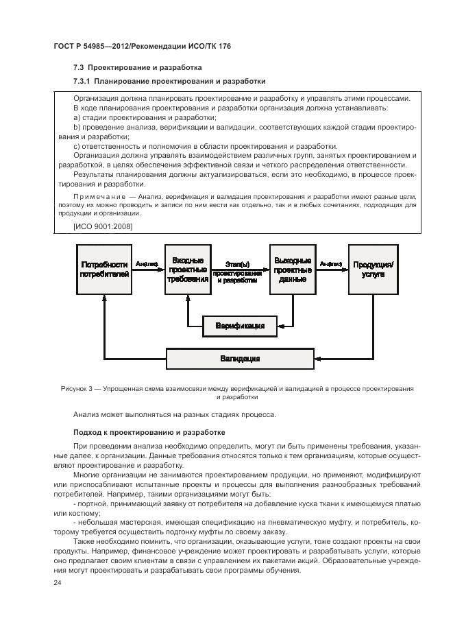 ГОСТ Р 54985-2012, страница 32