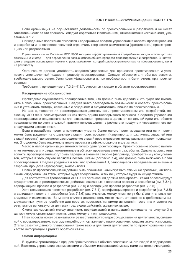ГОСТ Р 54985-2012, страница 33