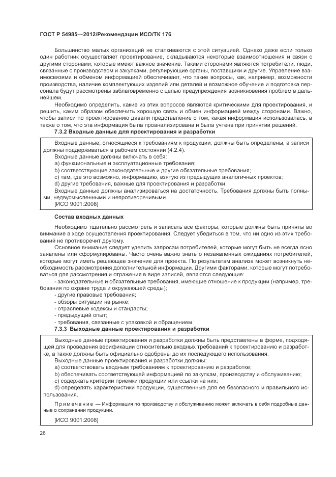 ГОСТ Р 54985-2012, страница 34