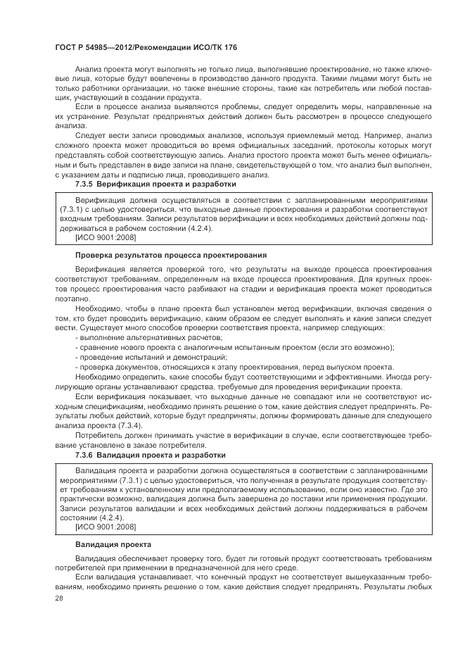 ГОСТ Р 54985-2012, страница 36