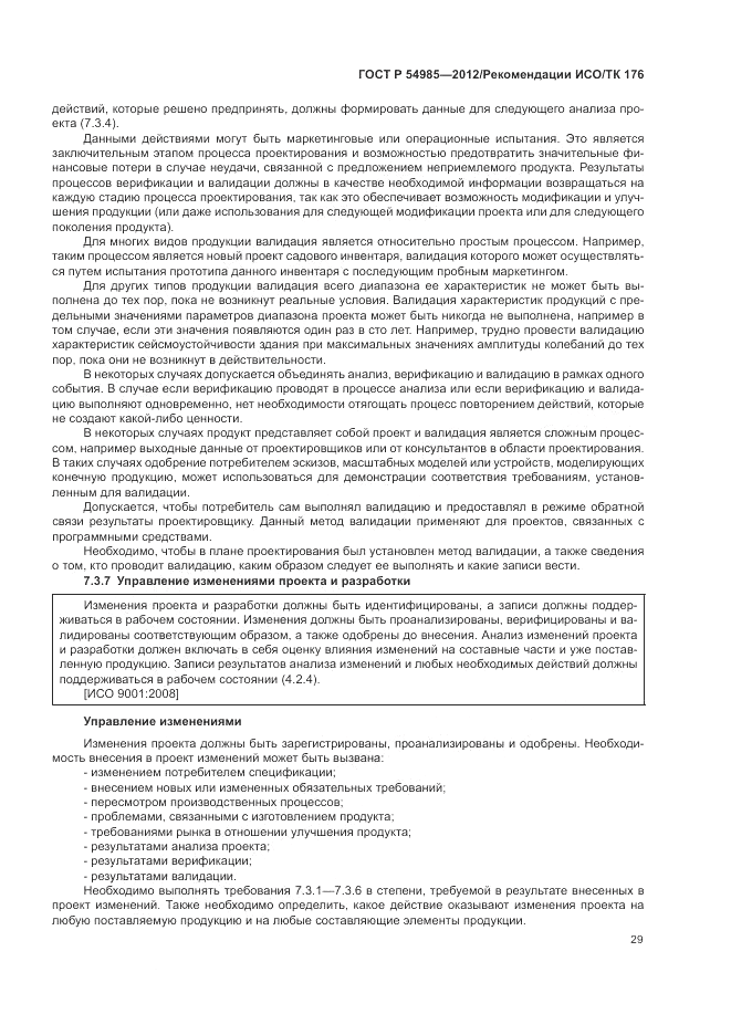 ГОСТ Р 54985-2012, страница 37