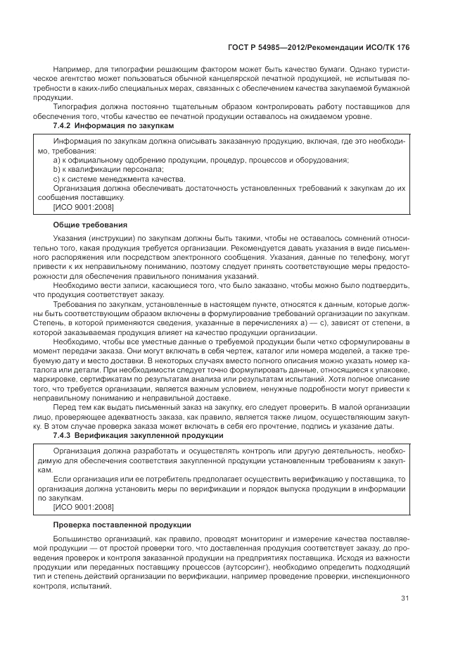 ГОСТ Р 54985-2012, страница 39