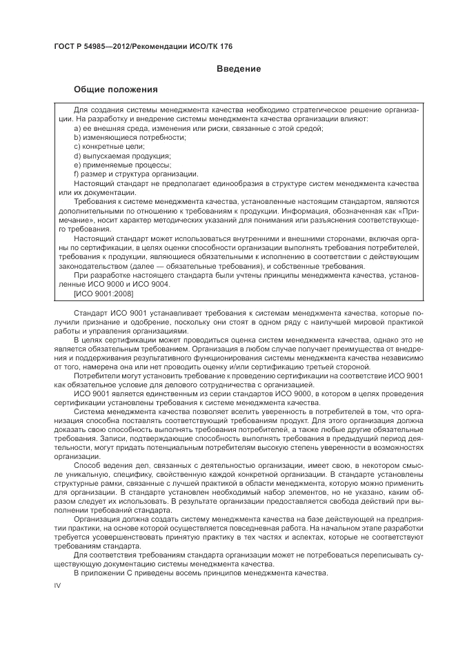 ГОСТ Р 54985-2012, страница 4