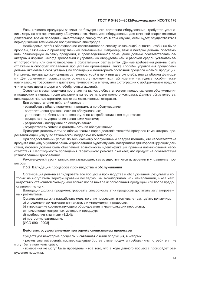 ГОСТ Р 54985-2012, страница 41
