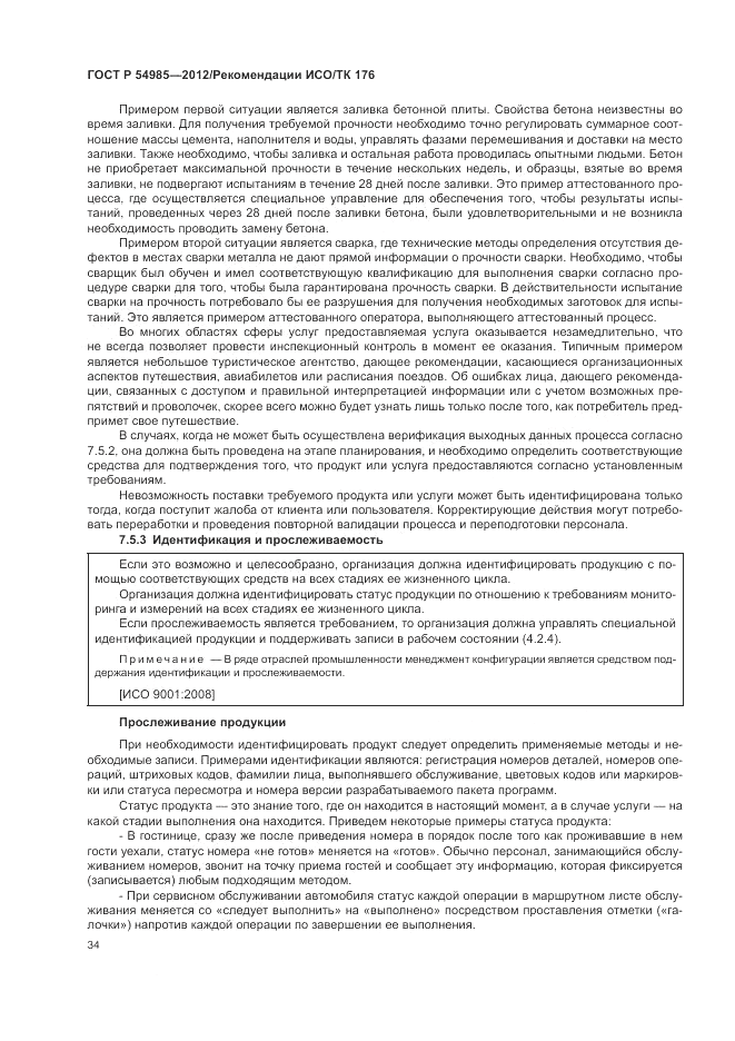 ГОСТ Р 54985-2012, страница 42