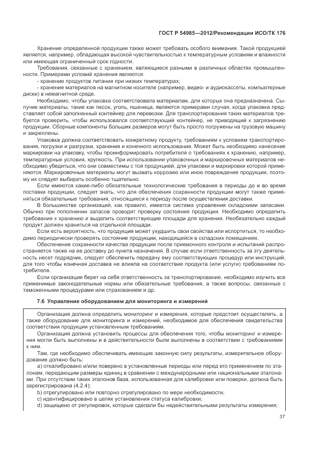 ГОСТ Р 54985-2012, страница 45