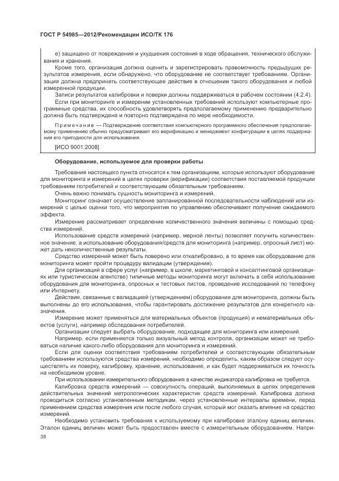 ГОСТ Р 54985-2012, страница 46