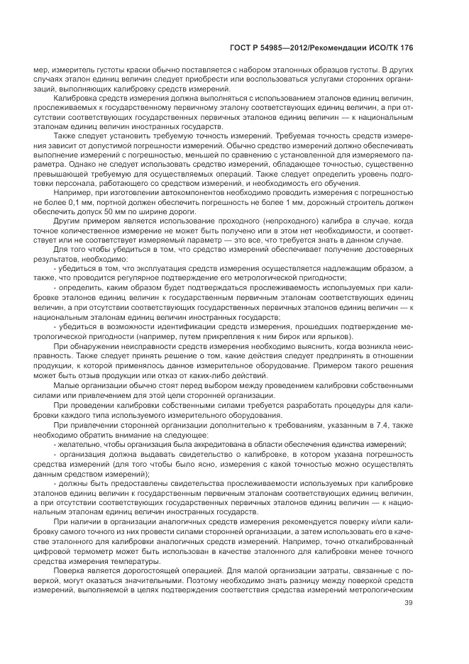 ГОСТ Р 54985-2012, страница 47