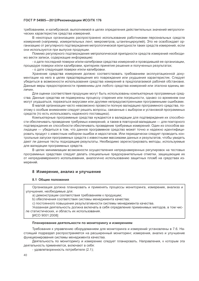 ГОСТ Р 54985-2012, страница 48