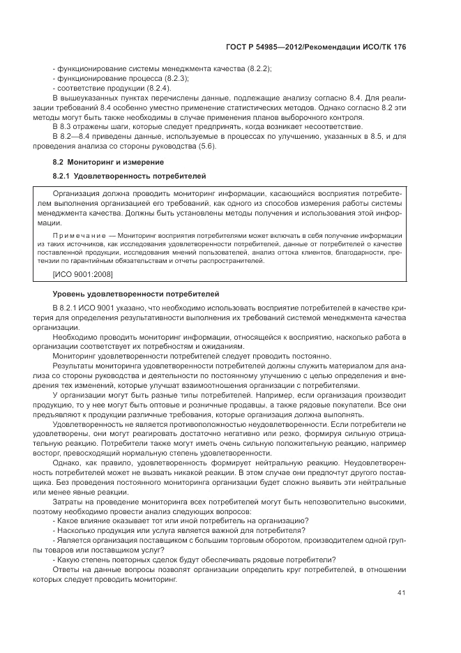 ГОСТ Р 54985-2012, страница 49
