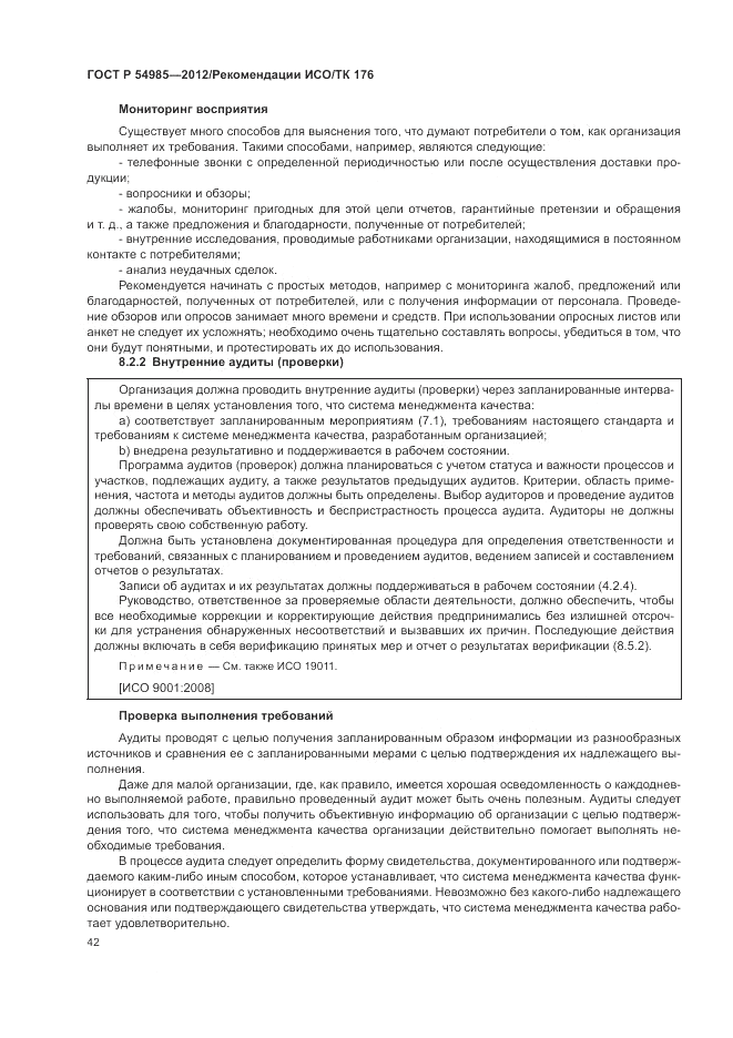 ГОСТ Р 54985-2012, страница 50