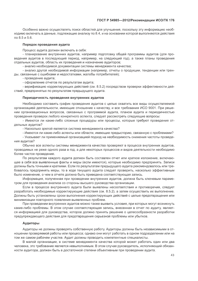 ГОСТ Р 54985-2012, страница 51