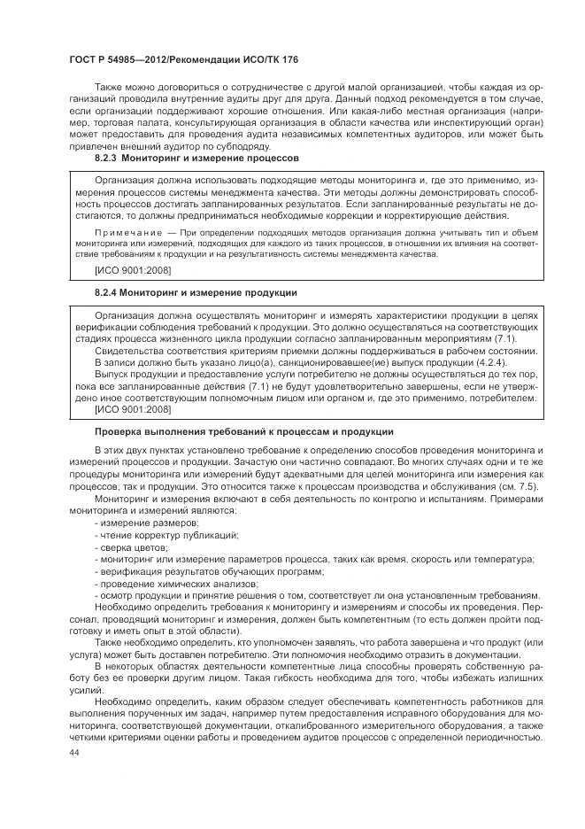 ГОСТ Р 54985-2012, страница 52