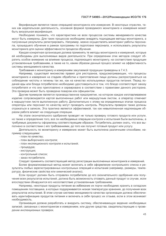 ГОСТ Р 54985-2012, страница 53