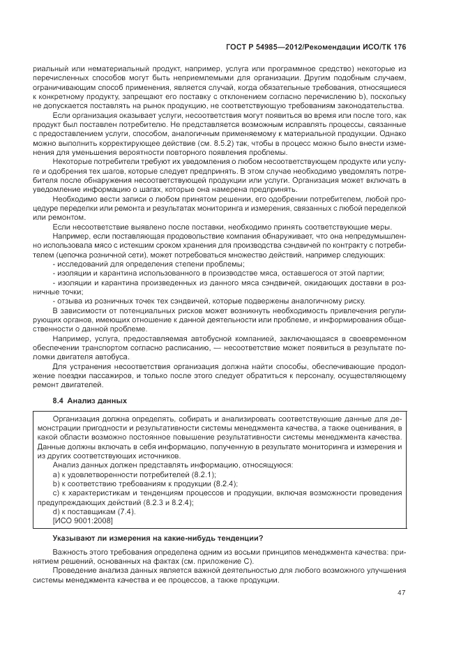ГОСТ Р 54985-2012, страница 55