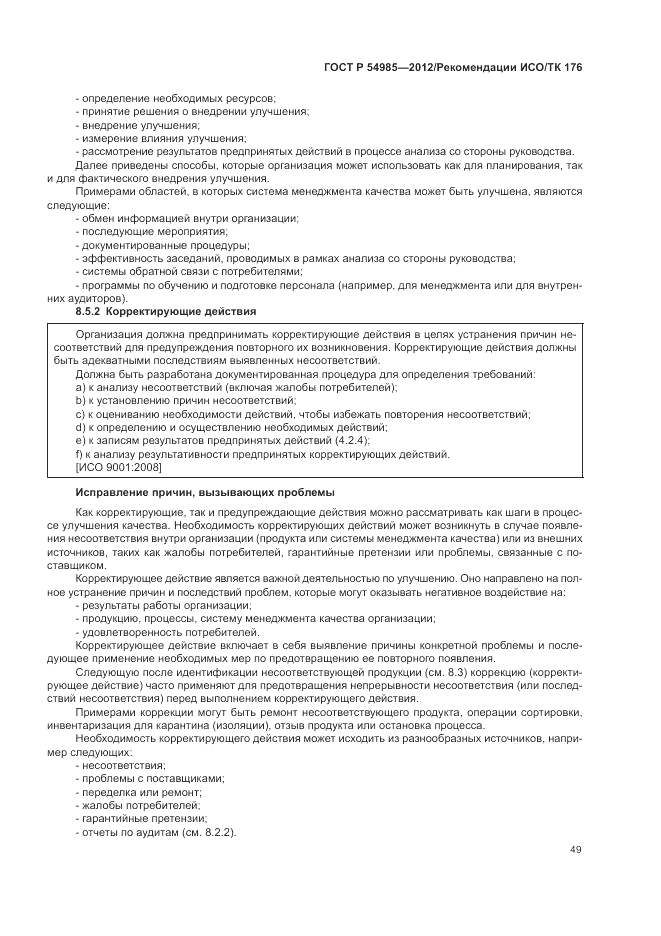 ГОСТ Р 54985-2012, страница 57