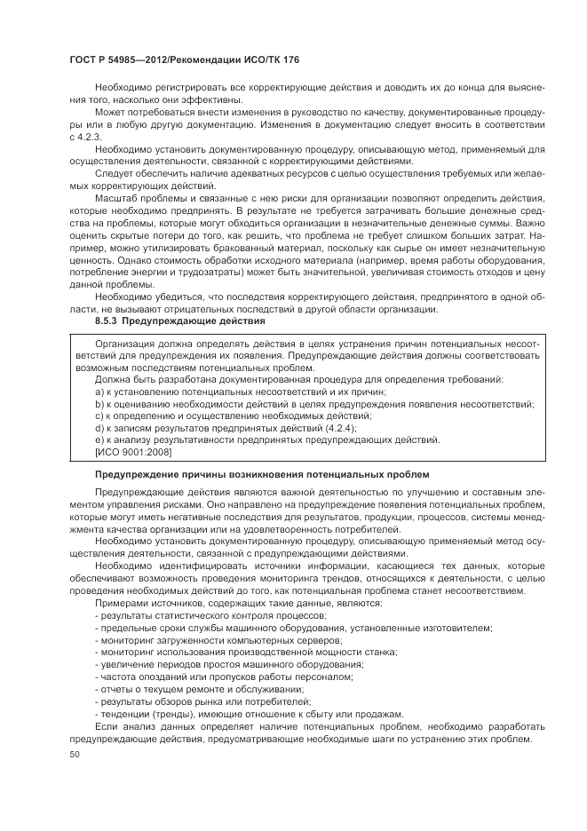 ГОСТ Р 54985-2012, страница 58