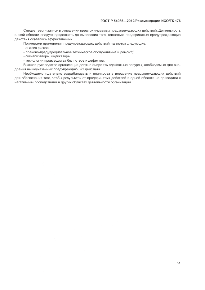 ГОСТ Р 54985-2012, страница 59