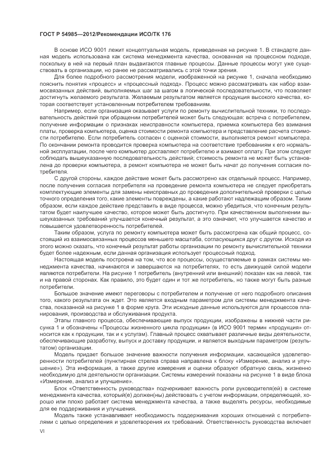 ГОСТ Р 54985-2012, страница 6