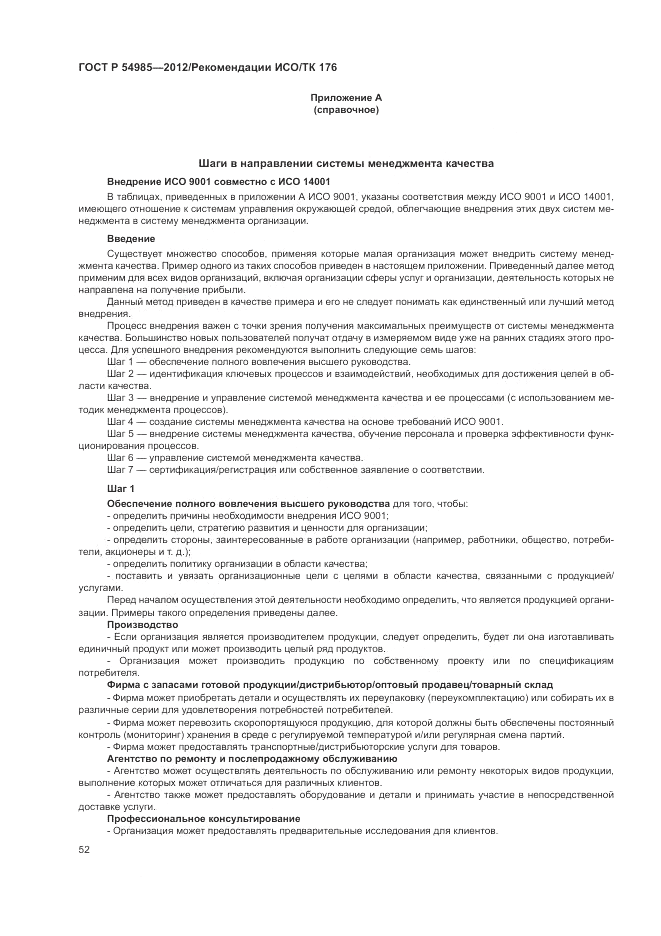 ГОСТ Р 54985-2012, страница 60