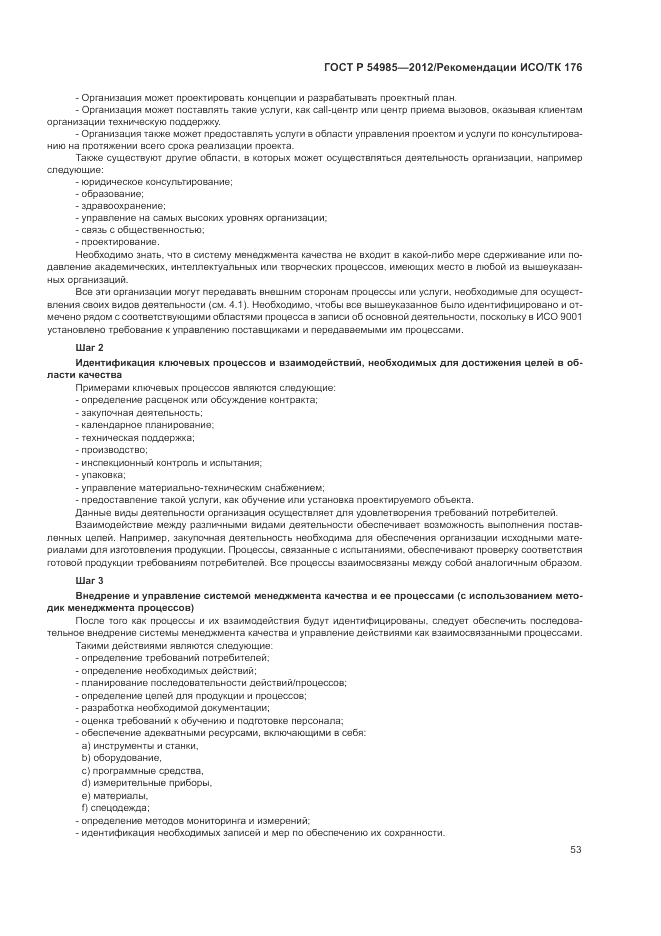 ГОСТ Р 54985-2012, страница 61
