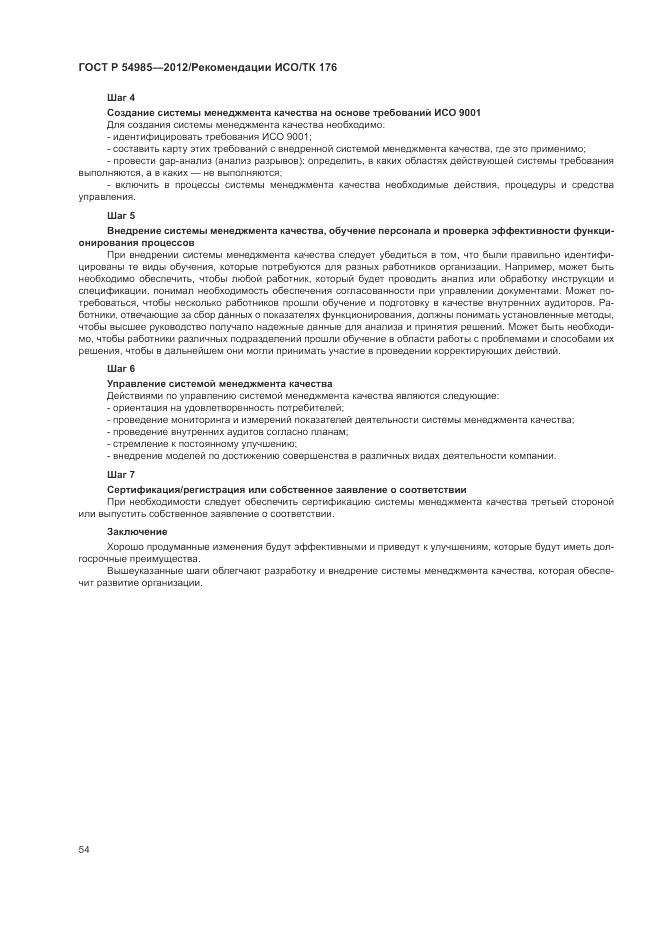 ГОСТ Р 54985-2012, страница 62