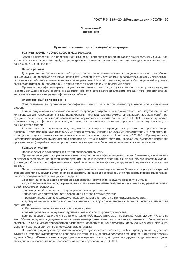 ГОСТ Р 54985-2012, страница 63