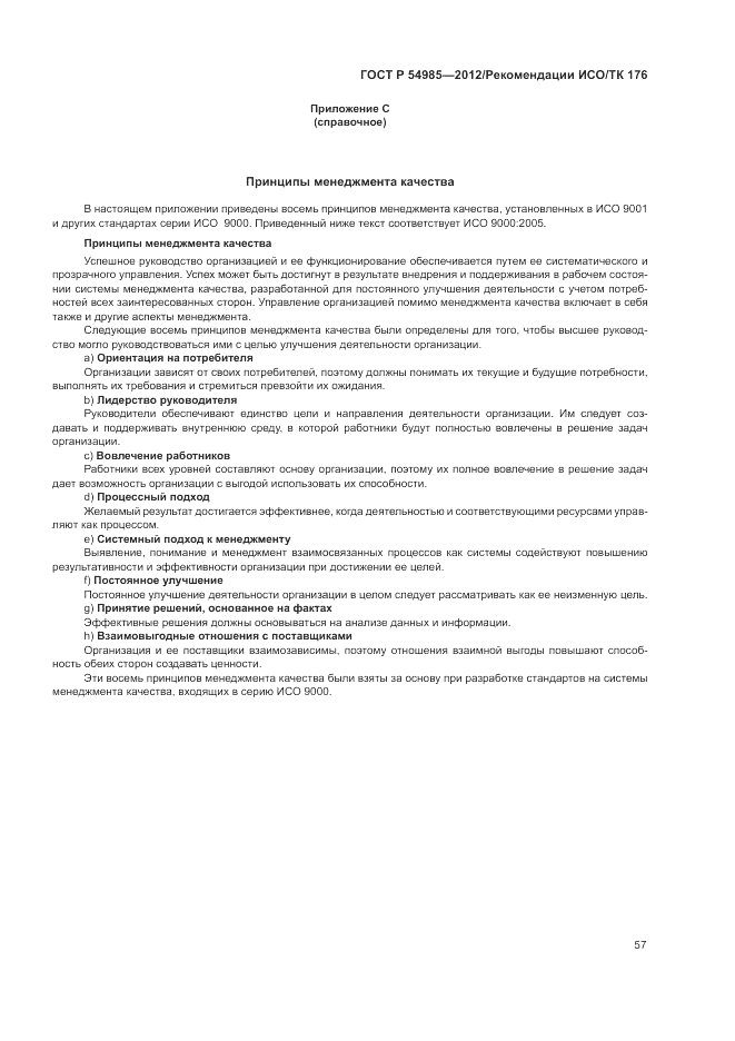 ГОСТ Р 54985-2012, страница 65