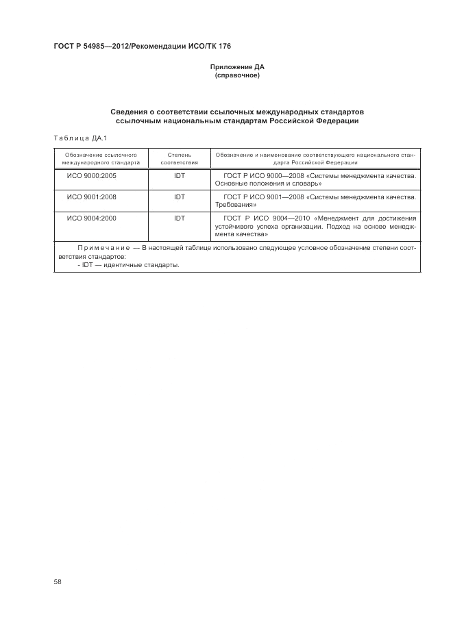 ГОСТ Р 54985-2012, страница 66