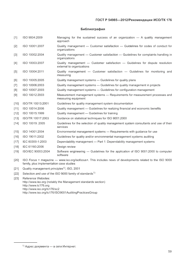 ГОСТ Р 54985-2012, страница 67