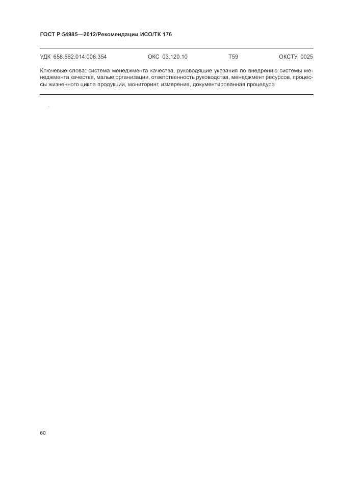 ГОСТ Р 54985-2012, страница 68