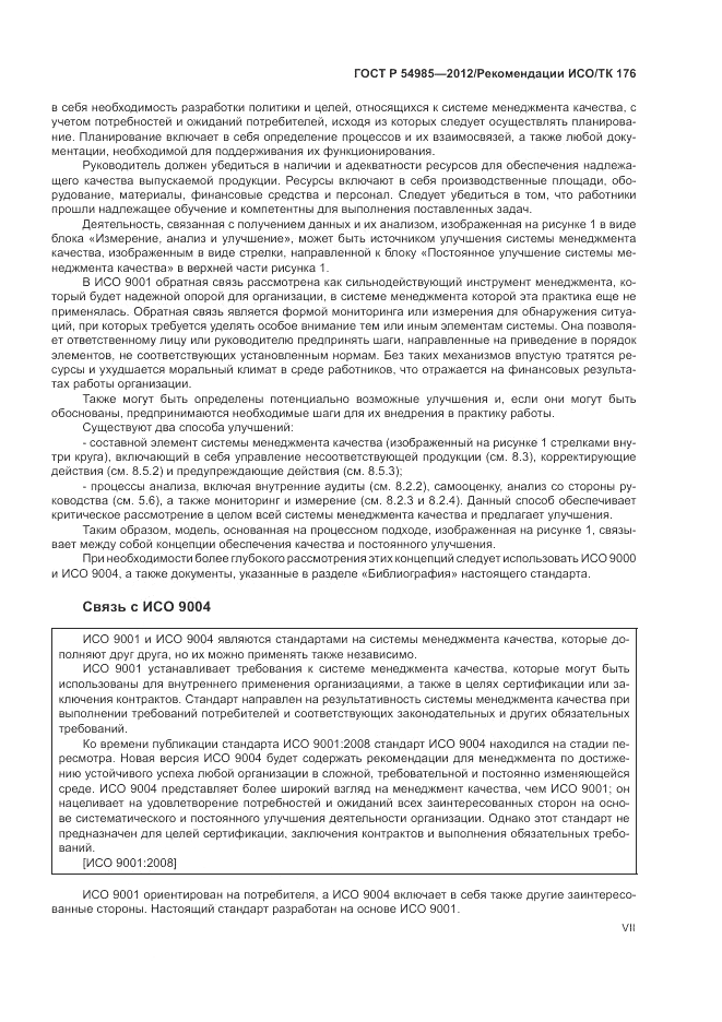 ГОСТ Р 54985-2012, страница 7