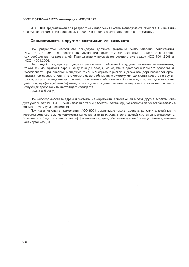 ГОСТ Р 54985-2012, страница 8