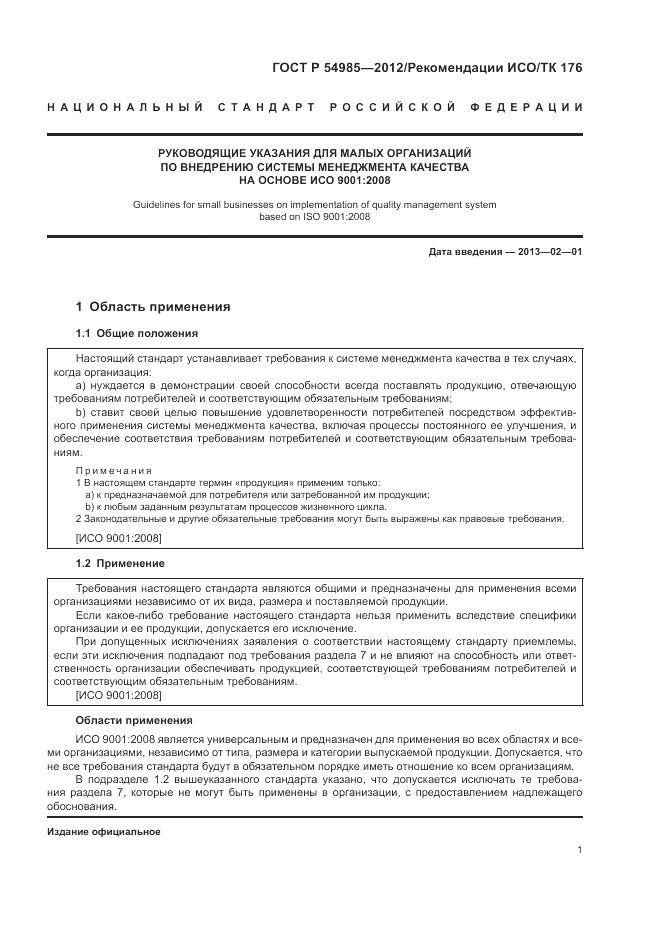 ГОСТ Р 54985-2012, страница 9
