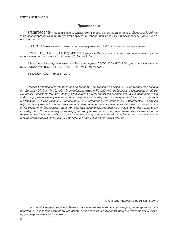 ГОСТ Р  54985-2018, страница 2